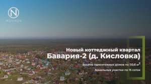 Новый коттеджный квартал Бавария-2 в д. Кисловка (Томск).