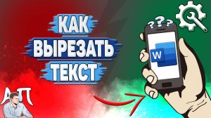 Как вырезать текст в Ворде на телефоне?
