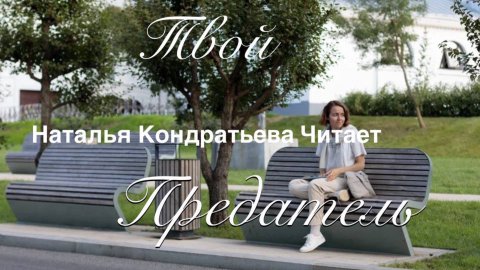 Твой Предатель