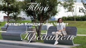 Твой Предатель