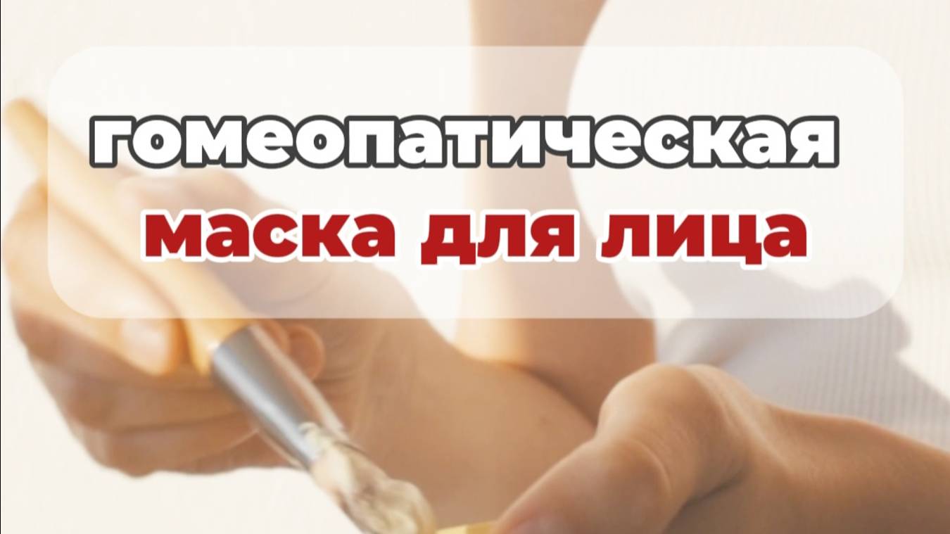Гомеопатическая маска для лица от доктора-гомеопата, чтобы ваша кожа засияла