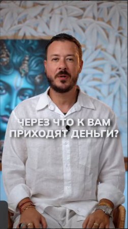 Вы точно знаете, как к Вам приходят деньги?