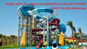 Отдых в Египте, Шарм-эль-Шейх Rixos Sharm El Sheikh Adult Friendly. Аквапарк