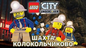 Прохождение LEGO® City Undercover-#5-Шахтеры ссорятся, только тешатся.