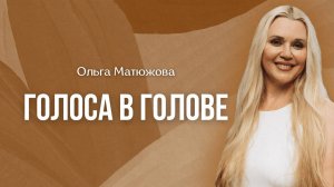 ГОЛОСА В ГОЛОВЕ | ПАСТОР ОЛЬГА МАТЮЖОВА