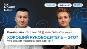 Как не бояться факапов и вырасти в руководителя: история QA-лида в SkillStaff на проекте Альфа-Банка