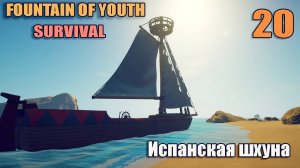 SURVIVAL: FOUNTAIN OF YOUTH  #20. Испанская шхуна.