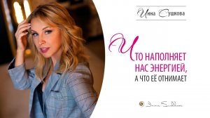 Что наполняет нас энергией, а что её отнимает
