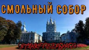 СМОЛЬНЫЙ СОБОР (САНКТ-ПЕТЕРБУРГ)