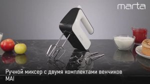 Ручной миксер MARTA MT-MX1517A