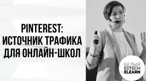 Pinterest как источник трафика для онлайн-школ