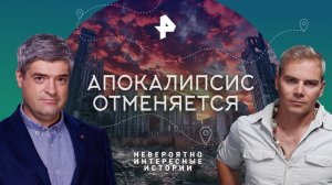 Апокалипсис отменяется — Невероятно интересные истории (07.02.2023)