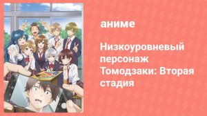 Низкоуровневый персонаж Томодзаки: Вторая стадия 5 серия (аниме-сериал, 2024)