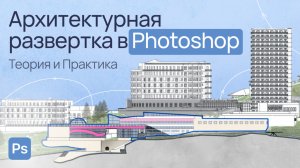 Архитектурная развертка в Photoshop. Теория и Практика