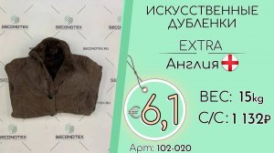 102-020 #1377 Искусственные дублёнки Экстра Осень-Зима Англия