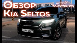 Обзор на Kia Seltos [ Family Motors ]