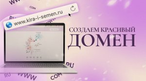 Как сделать красивое доменное имя для сайта-приглашения?