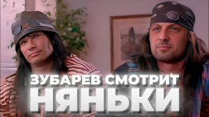 ЗУБАРЕВ СМОТРИТ «НЯНЬКИ» │ ЛУЧШЕЕ С ПРОСМОТРА