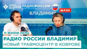 Новый травмоцентр в Коврове. Радио России Владимир.