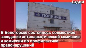 Уровень профилактики правонарушений и потребления психоактивных веществ рассмотрели в Белогорске