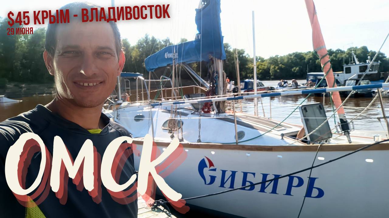 #45 Крым - Владивосток велопутешествие. Омск на велосипеде. Яхта Сибирь