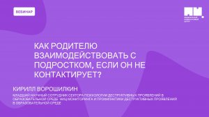 Как родителю взаимодействовать с подростком если он сопротивляется и не контактирует?