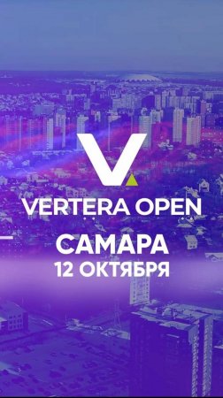 VERTERA OPEN. САМАРА. 12 ОКТЯБРЯ.