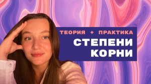 СТЕПЕНИ И КОРНИ ЗА 20 МИНУТ! Теория + практика