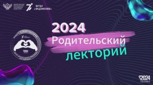 Родительский лекторий 27.09.2024