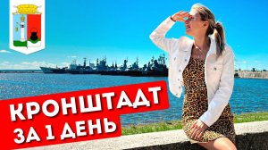 КРОНШТАДТ за 1 день: экскурсия из Петербурга | Что посмотреть, достопримечательности, история