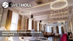 Дизайнерское освещение ресторана Шато, Омск, видеоотзыв / Svetholl