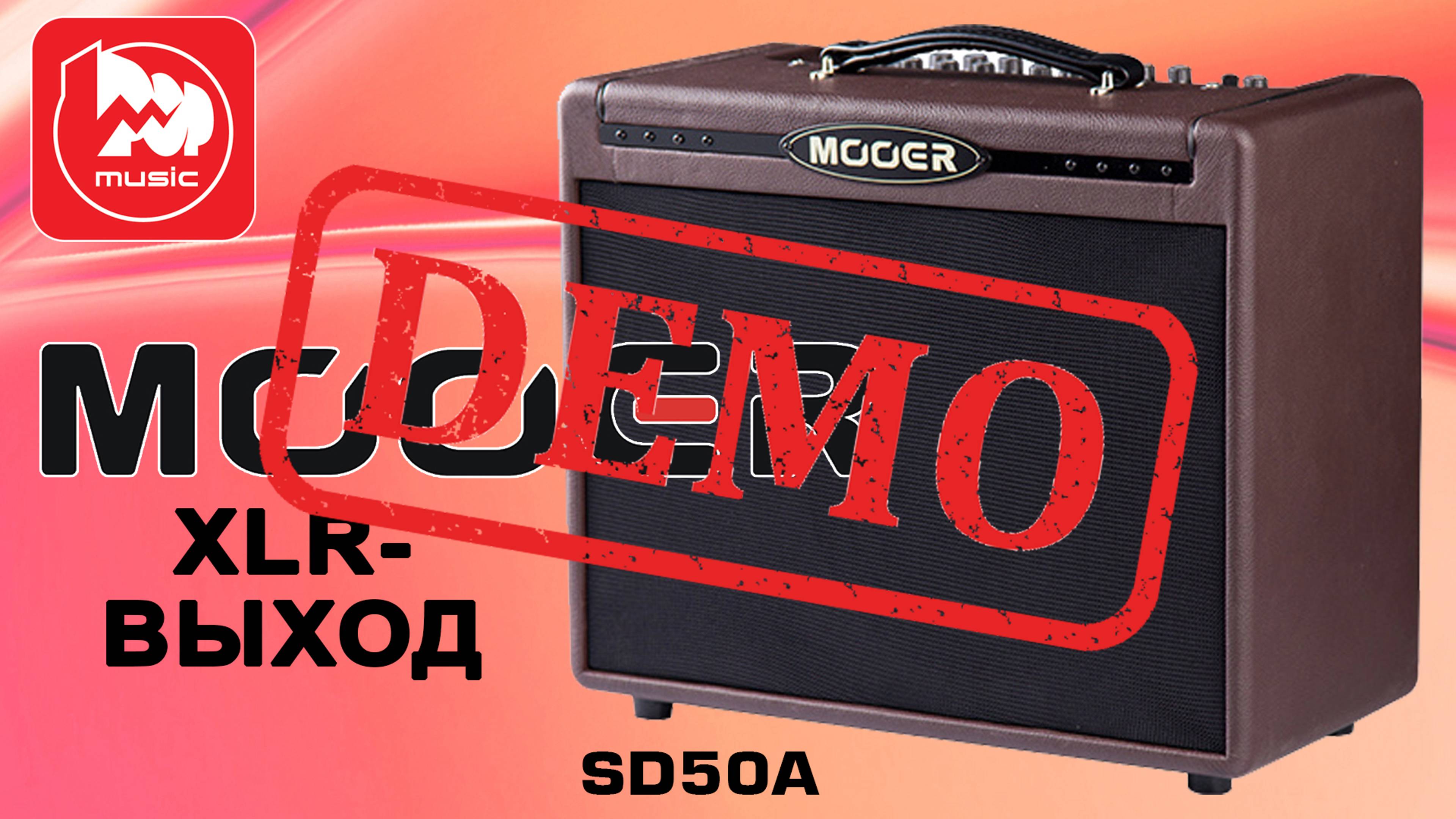 Комбо для акустической гитары MOOER SD50A - демонстрация звучания