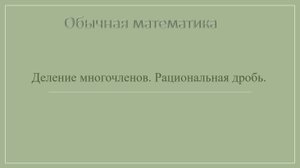 10 класс Деление многочленов. Рациональная дробь.