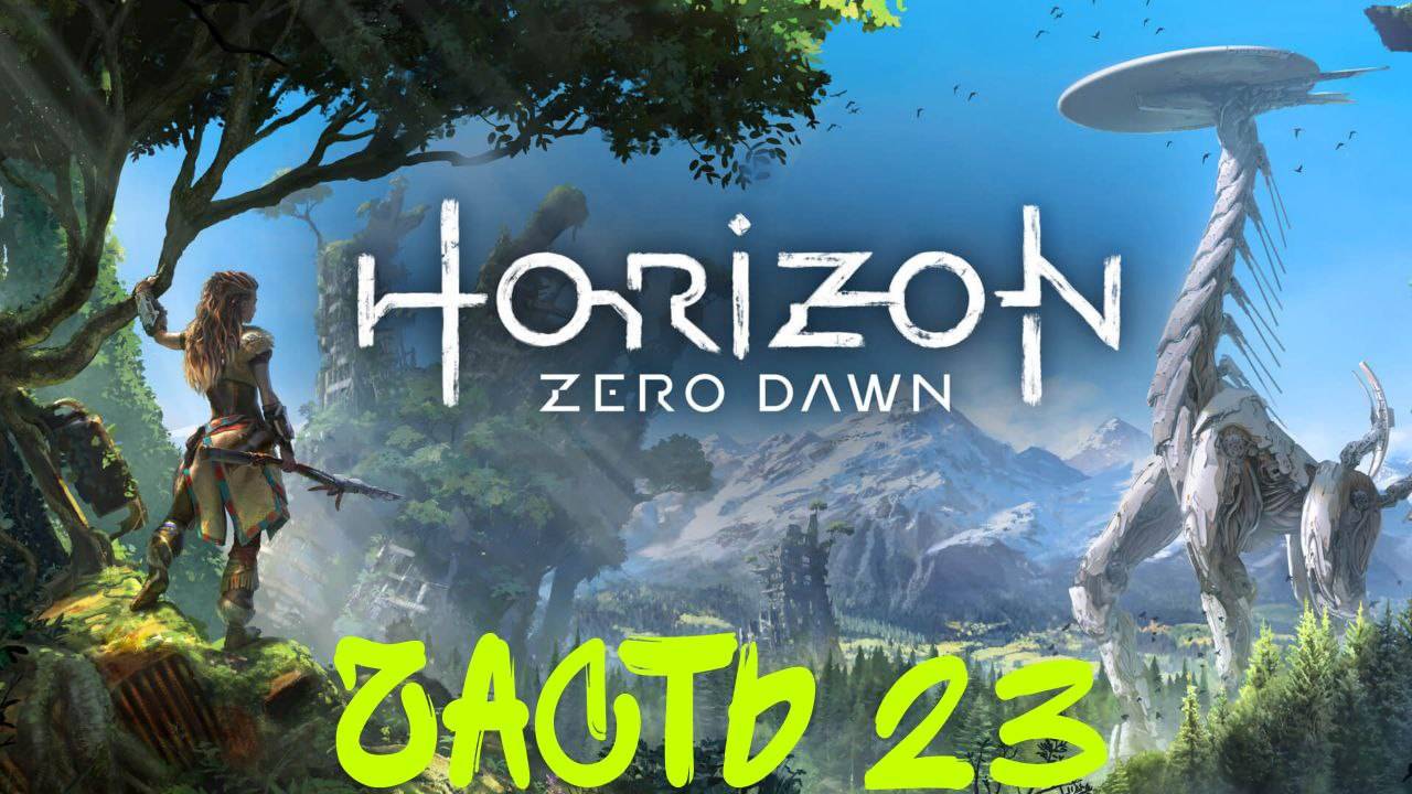 Прохождение Horizon Zero Dawn #23 Оставшиеся побочки