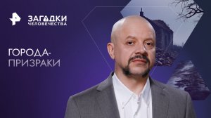 Города-призраки — Загадки человечества с Олегом Шишкиным (20.10.2023)