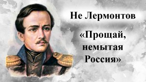 Не Лермонтов.  Прощай, немытая Россия