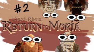 Сыграли в The Lord of the Rings: Return to Moria (часть 2)
