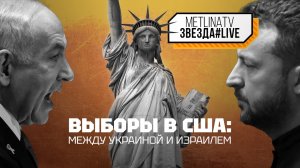 ВЫБОРЫ В США: МЕЖДУ УКРАИНОЙ И ИЗРАИЛЕМ