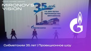 Сибметахим. 35 лет | Проекционное шоу