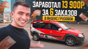 13900 руб за 12 часов в Яндекс Грузовой