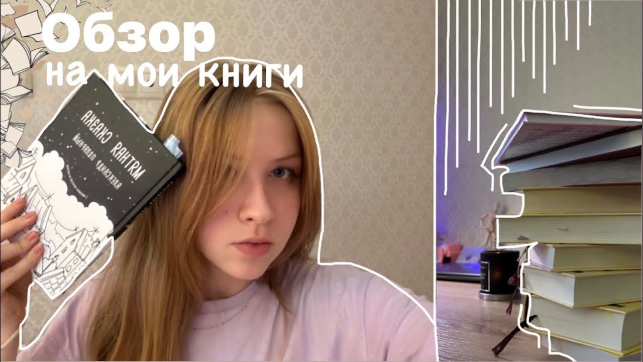 50 книг из моей жизни | в обзоре присутствует «Мятная сказка»