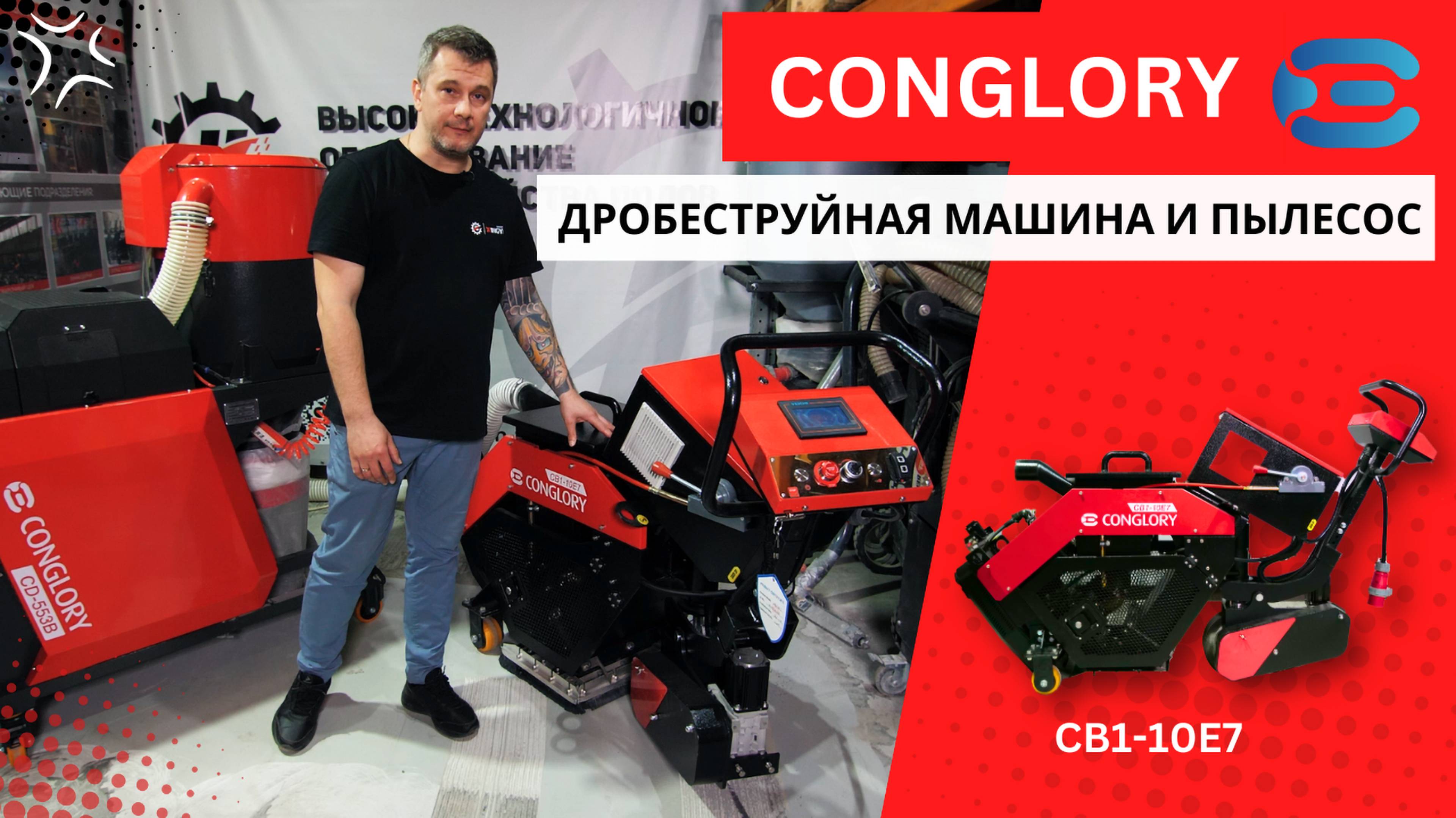 Дробеструйная машина и пылесос CONGLORY (видеообзор)