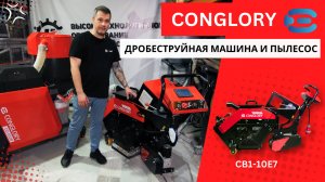 Дробеструйная машина и пылесос CONGLORY (видеообзор)
