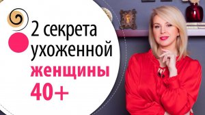 2 секрета для постоянного ухода после 40. Как не бросить ухаживать за собой