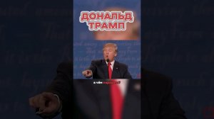 Почему Дональд Трамп — ХУДШИЙ ПРЕЗИДЕНТ США? #shorts #политика #президент #сша #трамп