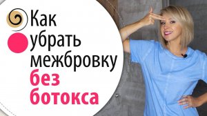 Как я разгладила межбровные морщины с помощью триггерных точек