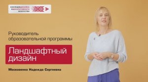 Образовательная программа "Ландшафтный дизайн"