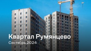 «Квартал Румянцево» / Сентябрь 2024