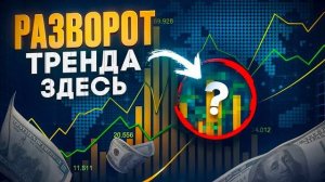 РАЗВОРОТ ТРЕНДА на БИРЖЕ. Обзор 11.03.2024