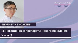 БИОЛИФТ И БИОАКТИВ | Инновационные препараты нового поколения | Часть II